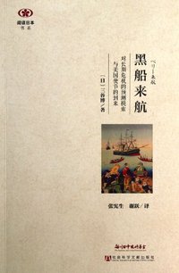 黑船来航 (社会科学文献出版社 2013)