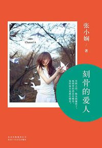 刻骨的爱人 (北京十月文艺出版社 2013)