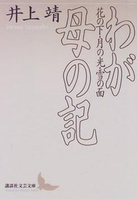 わが母の記 (講談社 1997)