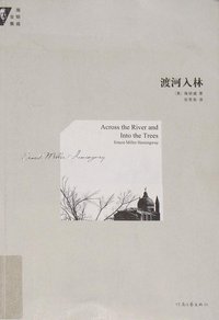 渡河入林 (河南文艺出版社 2012)