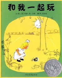 和我一起玩 (河北教育出版社 2010)