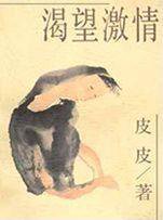 渴望激情 (人民文学出版社 2005)