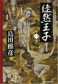 徒然王子 第一部 (朝日新聞出版 2008)