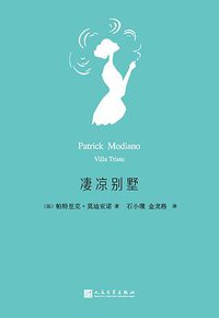 凄凉别墅 (人民文学出版社 2017)