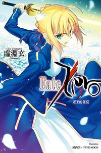 Fate/Zero 03 (尖端出版社 2014)