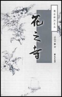 花之寺 (华夏出版社 2002)