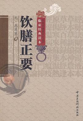 饮膳正要