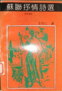 苏联抒情诗选 (湖南文艺出版社 1991)