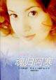 魂归阿寒 (译林出版社 1999)