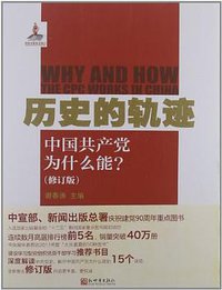历史的轨迹 (新世界出版社 2011)