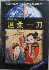 温柔一刀