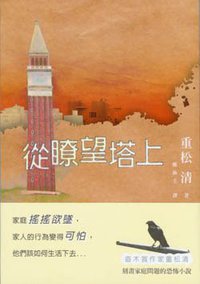 從瞭望塔上 (台灣東販股 2006)