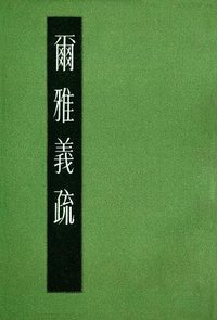 爾雅義疏（全二冊） (上海古籍出版社 1983)