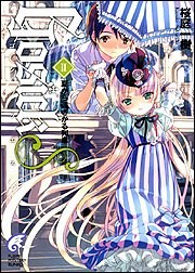 GOSICKs(2) ―ゴシックエス・夏から遠ざかる列車― (富士見ミステリー文庫)