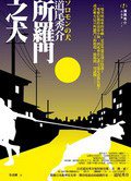所羅門之犬 (獨步文化 2010)