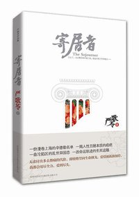 寄居者 (陕西师范大学出版社 2011)