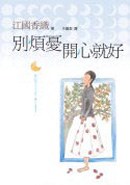 別煩憂，開心就好