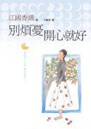 別煩憂，開心就好 (麥田 2005)