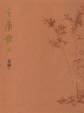 金庸散文