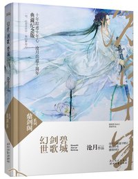 幻世·剑歌·碧城 (时代文艺出版社 2011)