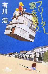 フリーター、家を買う。 (幻冬舎 2012)