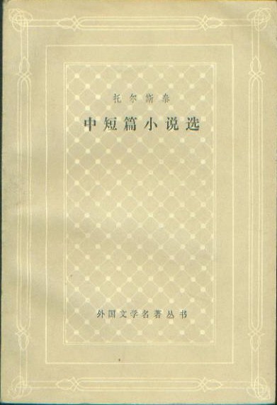 托尔斯泰中短篇小说选