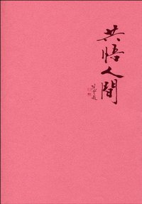 共悟人间 (福建教育出版社 2010)