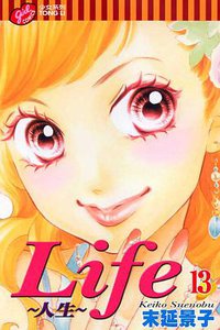 Life~人生~ 13 (台灣東立出版社 2006)