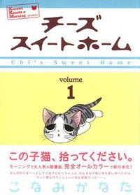 チーズスイートホーム (1) (講談社 2004)