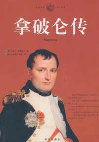 拿破仑传 (华文出版社 2010)