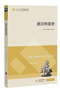 尼日利亚史 (东方出版中心 2015)