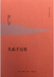 关系千万重