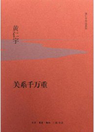 关系千万重 (生活·读书·新知三联书店 2015)