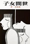 世間女子 (台湾联经出版社 1983)