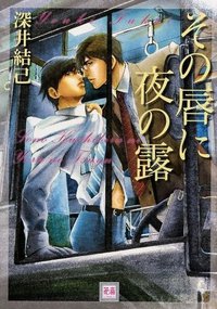 その唇に夜の露 (芳文社 2007)