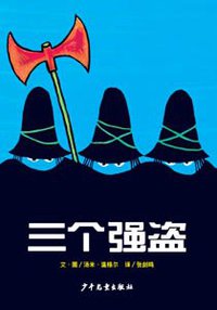 三个强盗 (少年儿童出版社 2006)