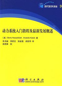 动力系统入门教程及最新发展概述 (科学出版社 2009)