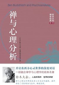 禅与心理分析 (海南出版社 2012)