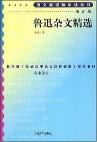 鲁迅杂文精选 (人民文学 2003)