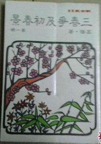 三春爭及初春景（第一冊） (聯經出版事業 1983)