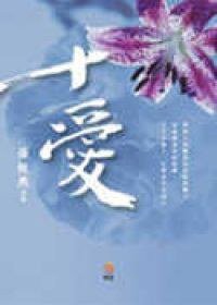 十爱 台湾版 (小知堂 2005)