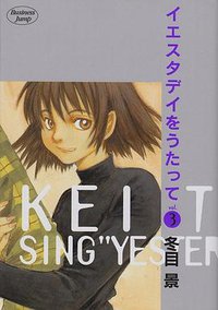 イエスタデイをうたって 3 (集英社 2002)