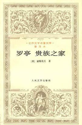 罗亭 贵族之家