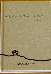 我是你流浪过的一个地方 (新世界出版社 2010)
