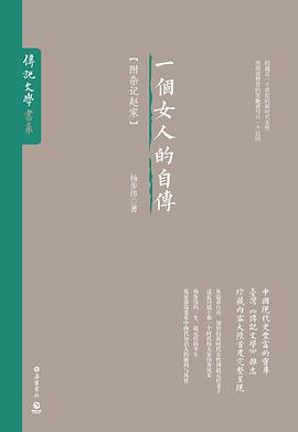 一个女人的自传