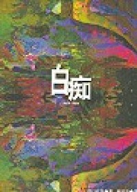 白癡（平裝） (新雨出版社 2001)