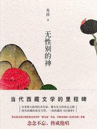 无性别的神 (浙江文艺出版社 2018)