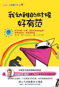 我幼稚的时候好有范 (四川人民出版社 2015)