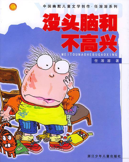 没头脑和不高兴