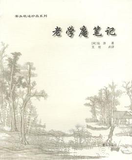 案头枕边珍品系列 老学庵笔记